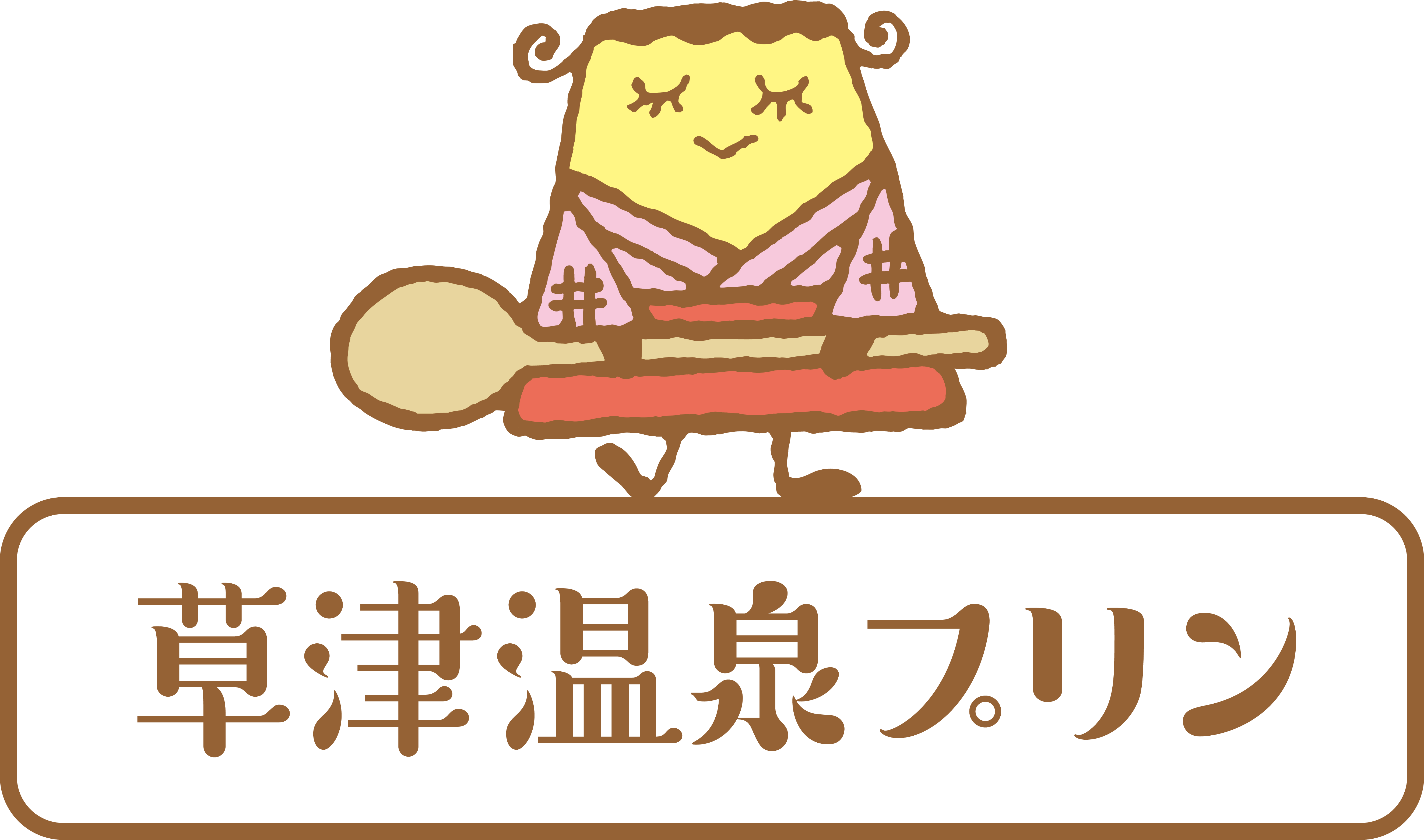 草津温泉プリン